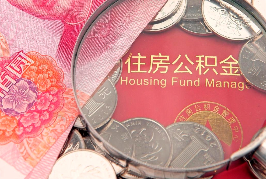 钦州本地人住房公积金怎么取（本地人公积金提取条件）